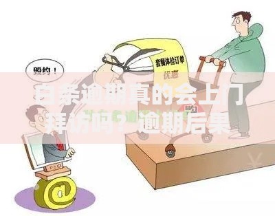 白条逾期真的会上门拜访吗？逾期后果与应对策略解析