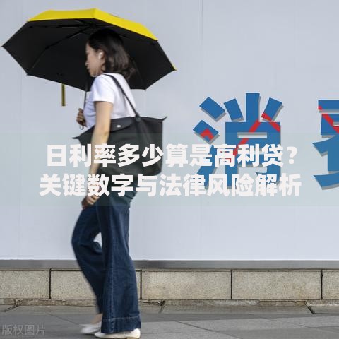 日利率多少算是高利贷？关键数字与法律风险解析