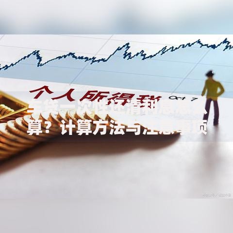 车贷一次性还清利息怎么算?计算方法与注意事项详解 车贷一次性还清利息怎么算?计算方法与注意事项详解