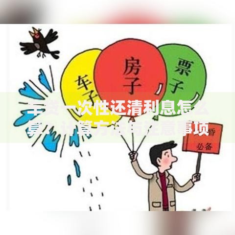 车贷一次性还清利息怎么算?计算方法与注意事项详解 车贷一次性还清利息怎么算?计算方法与注意事项详解