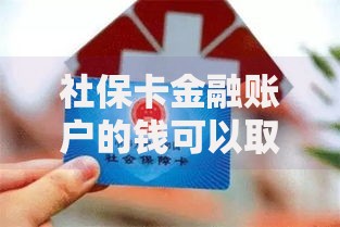 社保卡金融账户的钱可以取出来吗？一文搞懂取现条件和隐藏细节