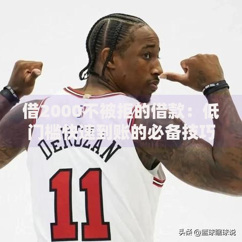 借2000不被拒的借款：低门槛快速到账的必备技巧