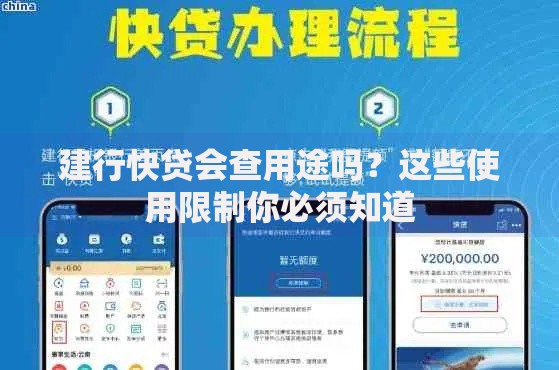 建行快贷会查用途吗？这些使用限制你必须知道