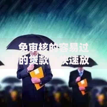 免审核的容易过的贷款：快速放款渠道全解析