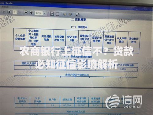 农商银行上征信不？贷款必知征信影响解析