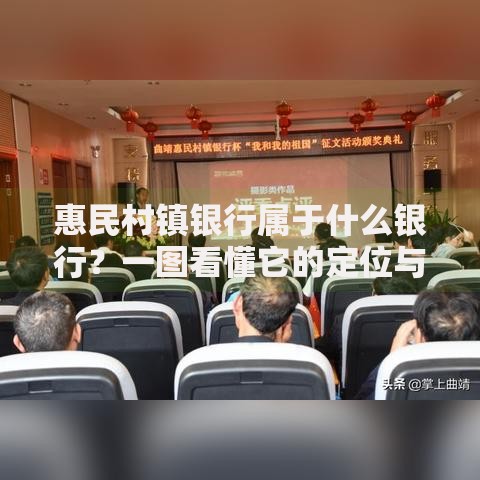 惠民村镇银行属于什么银行？一图看懂它的定位与特色