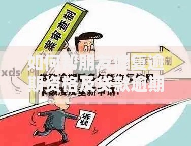 如何帮朋友修复逾期资格及贷款逾期修复流程详解
