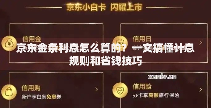 京东金条利息怎么算的？一文搞懂计息规则和省钱技巧