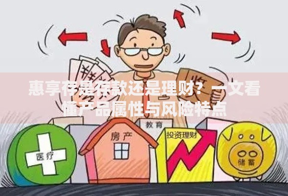 惠享存是存款还是理财？一文看懂产品属性与风险特点