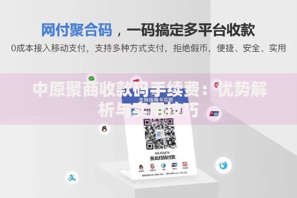 中原聚商收款码手续费：优势解析与实用技巧