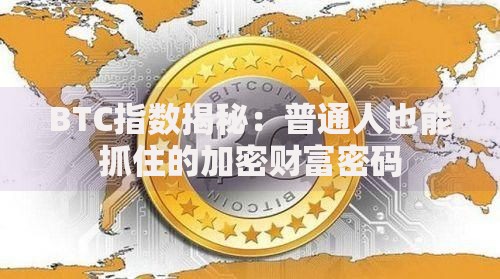 BTC指数揭秘：普通人也能抓住的加密财富密码