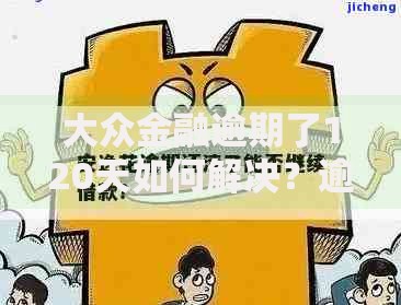 大众金融逾期了120天如何解决？逾期后果与应对措施解析