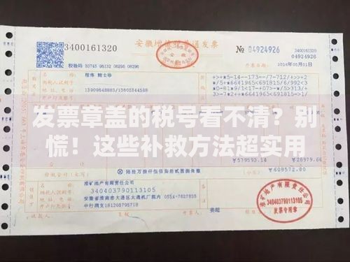 发票章盖的税号看不清？别慌！这些补救方法超实用