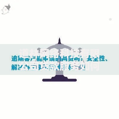 道林网络科技有限公司贷款服务如何保障用户资金安全与高效审批