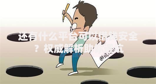 还有什么平台可以借钱安全？权威解析助你避坑
