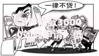 黑户借款30000如何申请？低门槛贷款全攻略