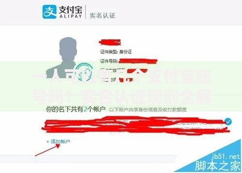 一人可以有几个支付宝账号吗？实名认证规则全解析
