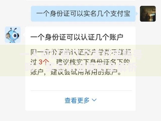 一人可以有几个支付宝账号吗？实名认证规则全解析