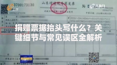 捐赠票据抬头写什么？关键细节与常见误区全解析