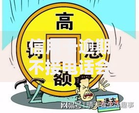 信用卡逾期不接电话会怎么样？这些后果比你想象得更严重