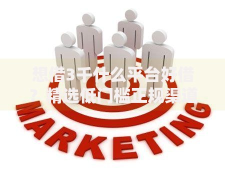 想借3千什么平台好借？精选低门槛正规渠道解析