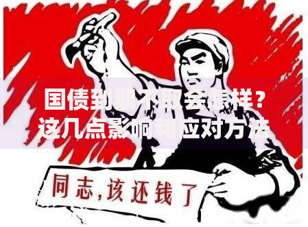 国债到期不取会怎样？这几点影响和应对方法要了解