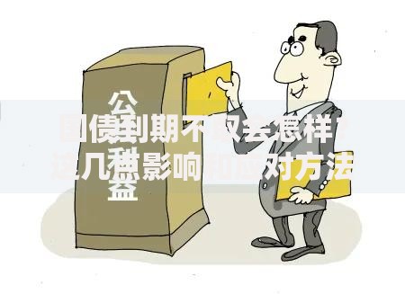 国债到期不取会怎样？这几点影响和应对方法要了解