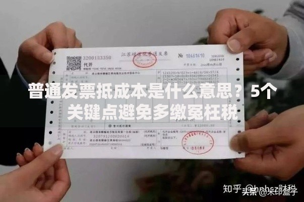 普通发票抵成本是什么意思？5个关键点避免多缴冤枉税