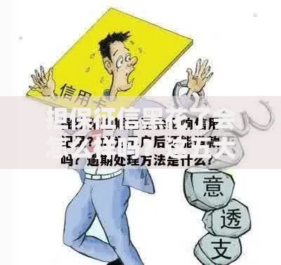 担保征信黑花了会怎么样吗？这五大后果需警惕
