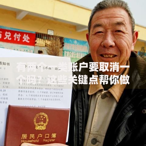 有两个一类账户要取消一个吗？这些关键点帮你做决定