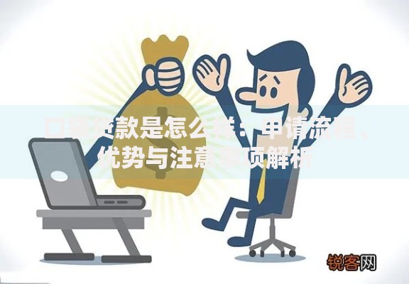 口袋贷款是怎么样：申请流程、优势与注意事项解析