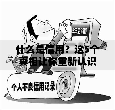 什么是信用？这5个真相让你重新认识它