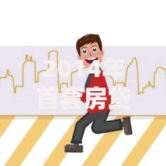 2014年首套房贷款利率变化及对购房者的影响分析