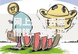 网上借钱去哪借钱？正规平台选择与风险防范指南