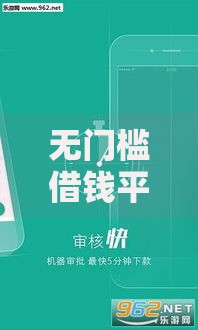 无门槛借钱平台小额贷款可靠吗？三大风险与选择指南