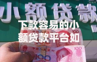 下款容易的小额贷款平台如何快速申请通过