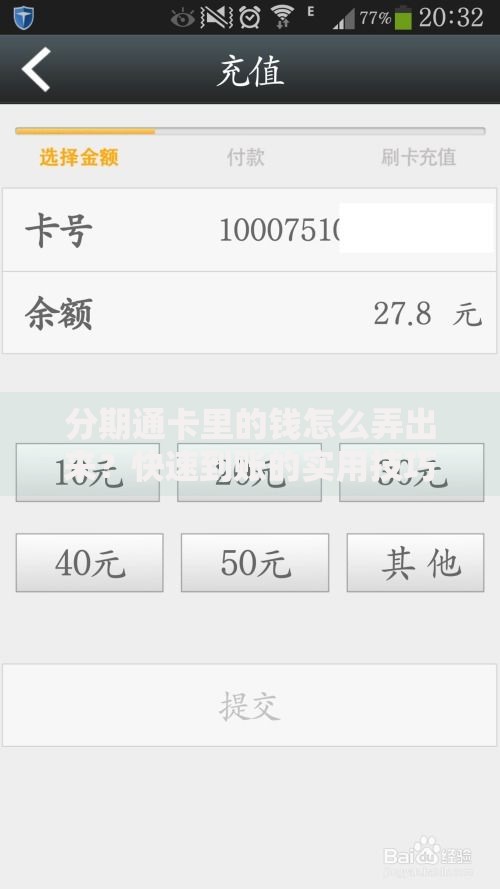 分期通卡里的钱怎么弄出来？快速到账的实用技巧分享