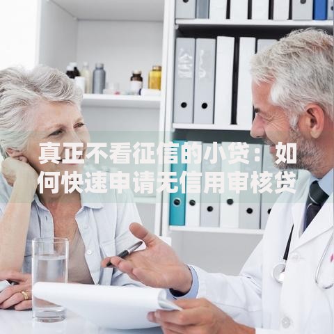 真正不看征信的小贷：如何快速申请无信用审核贷款？