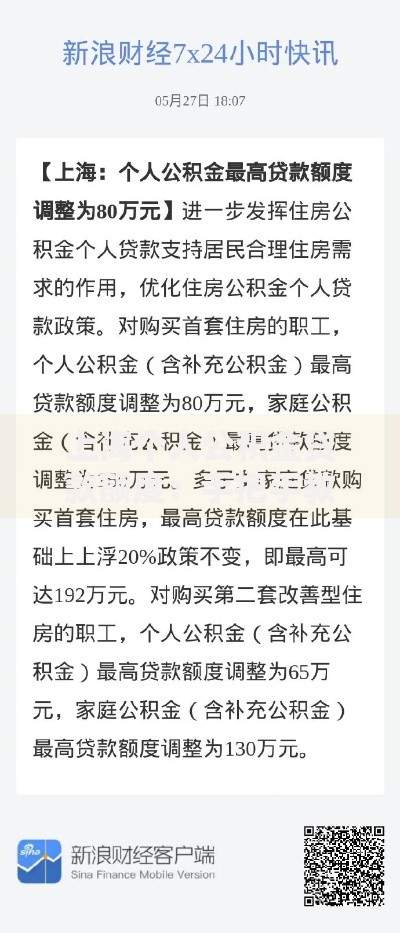 上海个人公积金贷款额度：手把手教你算清买房钱袋子
