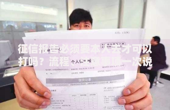 征信报告必须要本人去才可以打吗？流程、注意事项一次说清！