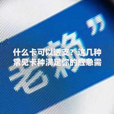 什么卡可以透支？这几种常见卡种满足你的应急需求