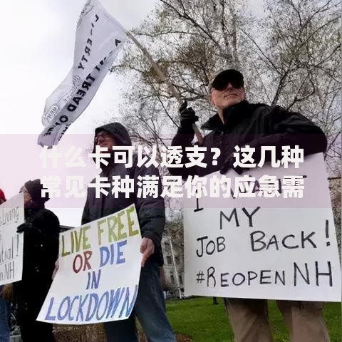 什么卡可以透支？这几种常见卡种满足你的应急需求