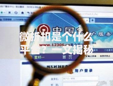 微折扣是个什么平台？一文揭秘它的省钱逻辑与隐藏玩法
