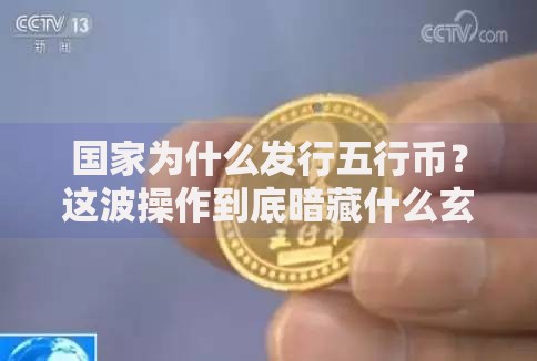 国家为什么发行五行币？这波操作到底暗藏什么玄机