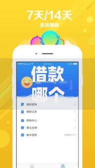 借款哪个平台最安全可靠利息低一点？精选低息安全平台推荐