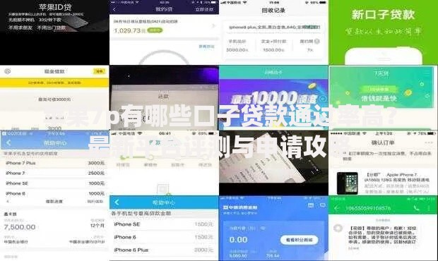 苹果7p有哪些口子贷款通过率高？最新平台评测与申请攻略