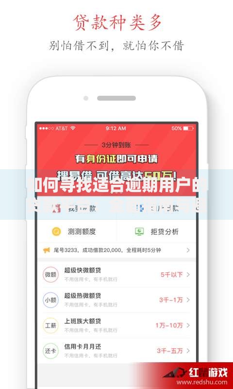 如何寻找适合逾期用户的贷款平台:全面指南与避坑技巧 如何寻找适合逾期用户的贷款平台:全面指南与避坑技巧