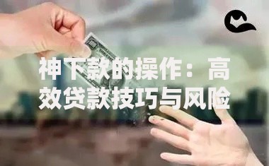 神下款的操作：高效贷款技巧与风险全解析