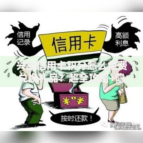 兴业信用卡积分怎么免费兑换礼品？超全攻略+隐藏技巧大公开
