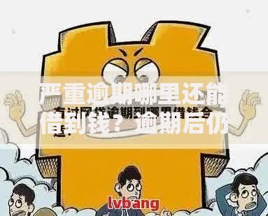 严重逾期哪里还能借到钱？逾期后仍可尝试的借贷渠道解析